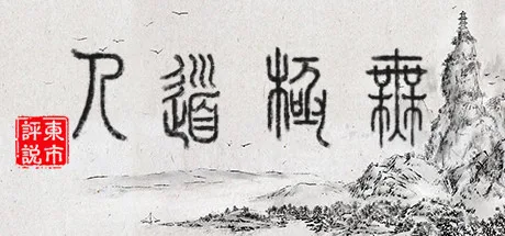图片[2]-无极道人|官方中文|V1.0.1-新增云手练习-Alimm.Com-码²