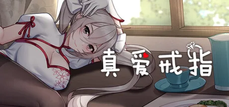 图片[2]-真爱戒指|官方中文|正式完结+威力加强版-全DLC-Alimm.Com-码²