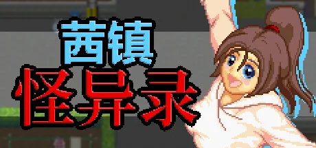 图片[2]-茜镇怪异录|官方中文-Alimm.Com-码²