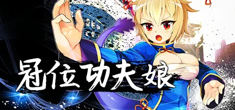 图片[2]-冠位功夫娘|官方中文|V20230123+全DLC-Alimm.Com-码²