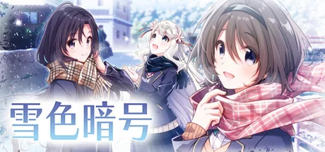 图片[2]-雪色暗号|官方中文-Alimm.Com-码²