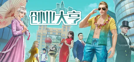 图片[2]-创业大亨|中字-国语|Build.10890010-增加DX11,Dx12-新增4人地图-人工浮岛-Alimm.Com-码²