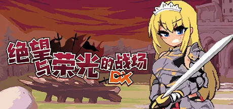 图片[2]-绝望与荣光的战场 DX|官方中文|V1.0.9-战火燃烧的领域+全DLC-支持手柄-Alimm.Com-码²