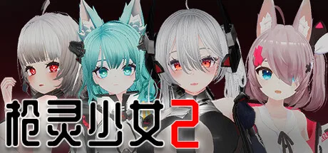 图片[2]-枪灵少女2|官方中文|Build.11063841-魂弦女神+全DLC-Alimm.Com-码²