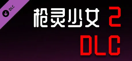 图片[3]-枪灵少女2|官方中文|Build.11063841-魂弦女神+全DLC-Alimm.Com-码²