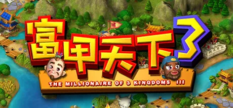 图片[2]-富甲天下3|官方中文|V10993340-提升游戏稳定性-Alimm.Com-码²