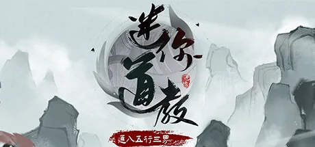 图片[2]-迷你道教|官方中文|Build.10960431-1.0-Alimm.Com-码²