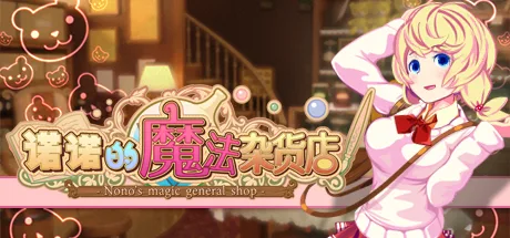 图片[2]-诺诺的魔法杂货店|官方中文|V230508+全DLC-Alimm.Com-码²