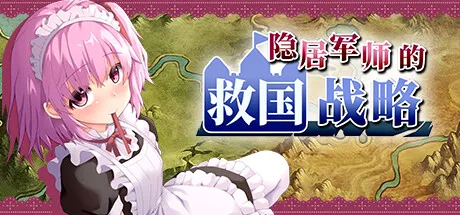 图片[2]-隐居军师的救国战略|官方中文|V230516+全DLC-Alimm.Com-码²