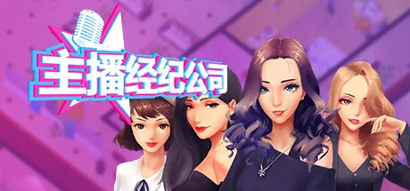 图片[2]-女主播经纪公司|中字-国语|V2.2+全DLC+金钱体力修改-Alimm.Com-码²