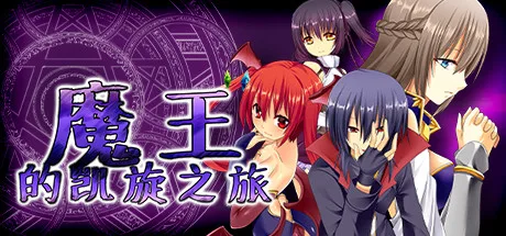 图片[2]-魔王的凯旋之旅 威力加强版|官方中文|V1.09+全DLC-Alimm.Com-码²