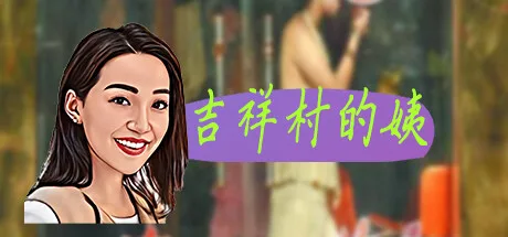 图片[2]-吉祥村的姨|官方中文|Build.11937784-新增小游戏-丰富可玩性+DLC-Alimm.Com-码²