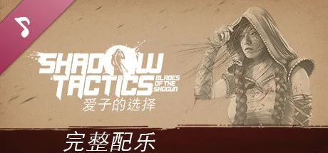 图片[3]-影子战术 将军之刃|官方中文|V3.2.25+全DLC-Alimm.Com-码²