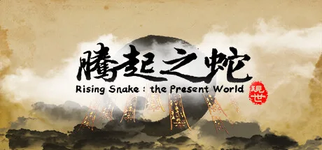 图片[2]-腾起之蛇 现世|官方中文|Build.12281874-Alimm.Com-码²