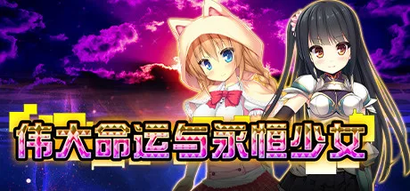图片[2]-伟大命运与永恒少女|官方中文|V1.0.2-Alimm.Com-码²