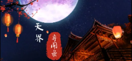 图片[2]-天界异闻录|官方中文|Build.12498706+DLC-Alimm.Com-码²