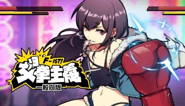 在Steam 上购买女拳主义F-ist！一般向版立省20%