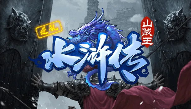 逆乱水浒之山贼王 on Steam