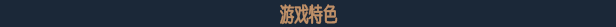 图片[17]-迷失之刃|官方中文|Build.12682948+流浪谷DLC-神的使徒-破晓之光-Alimm.Com-码²