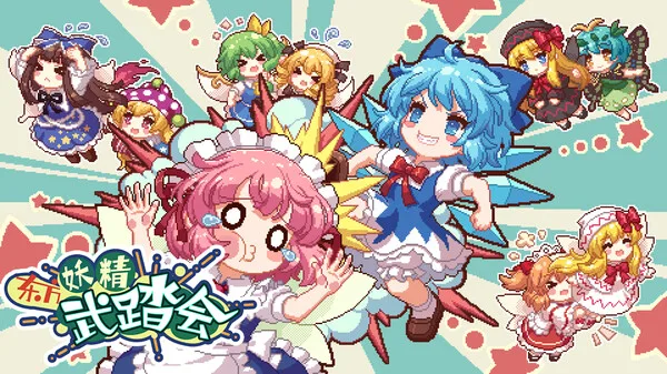 图片[1]-东方妖精武踏会|官方中文-Alimm.Com-码²