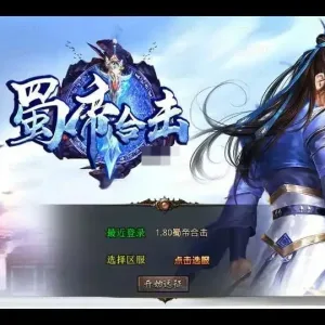 XO三端引擎传奇手游【1.80蜀帝合击】复古服务端+赤壁之战+益州之战+神州大陆-Alimm.Com-码²