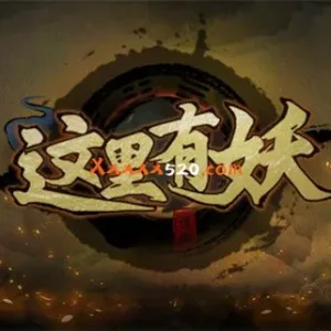 这里有妖|官方中文|V20230120-新年快乐版-Alimm.Com-码²