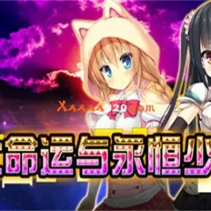 伟大命运与永恒少女|官方中文|V1.0.2-Alimm.Com-码²