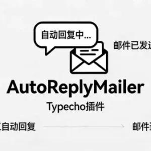 Typecho 插件分享：AutoReplyMailer 评论自动回复 + 邮件通知-Alimm.Com-码²