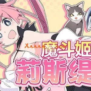 魔斗姬莉斯缇亚|官方中文|V20230124-Alimm.Com-码²