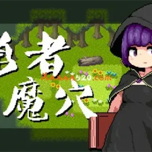 勇者闯魔穴|官方中文-Alimm.Com-码²