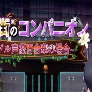 偶像选举街 偶像声优百合华的债务之旅|汉化中文-RPG+模拟经营-Alimm.Com-码²