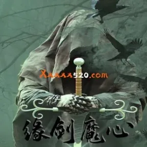 缘剑魔心|官方中文|V20230213-Alimm.Com-码²