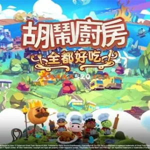 胡闹厨房 全都好吃|官方中文|V20230218+全DLC-Alimm.Com-码²