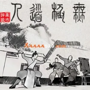 无极道人|官方中文|V1.0.1-新增云手练习-Alimm.Com-码²