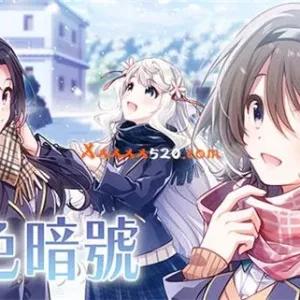 雪色暗号|官方中文-Alimm.Com-码²