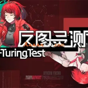 反图灵测试|官方中文|V20220225-博弈决策-Alimm.Com-码²