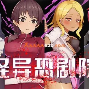 怪异恐剧院|官方中文|V230425+全CG包-Alimm.Com-码²