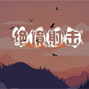绝境射击|官方中文-Alimm.Com-码²