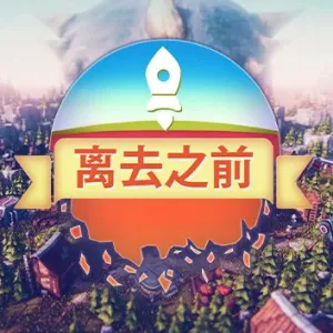 离去之前|官方中文|V1.0346-Alimm.Com-码²