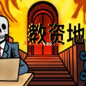 教资地狱|中字-国语|Build.11181803-Alimm.Com-码²