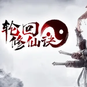 轮回修仙决|官方中文|最终版-神魂渡劫-诸天万界-Alimm.Com-码²