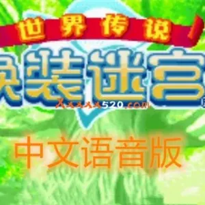 换装迷宫2|中文配音ROM版 正式发布-Alimm.Com-码²