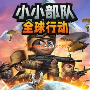 小小部队 全球行动|官方中文|Build.10727715-重装出击-生存突围-Alimm.Com-码²