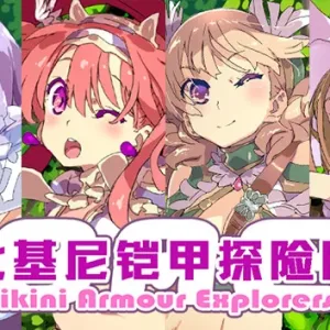 比基尼铠甲探险队|官方中文|V230519+存档-Alimm.Com-码²