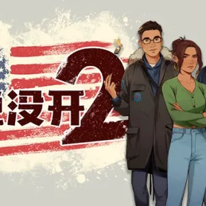今晚没开2|官方中文|Build.8243762-Alimm.Com-码²