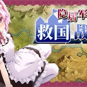 隐居军师的救国战略|官方中文|V230516+全DLC-Alimm.Com-码²