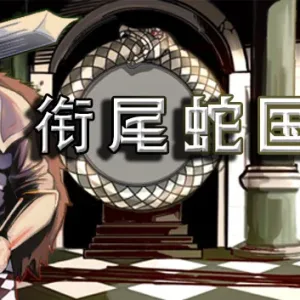 衔尾蛇国王|官方中文|V20230530HF3-Alimm.Com-码²