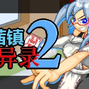 茜镇怪异录2|官方中文|V1.03+全DLC-Alimm.Com-码²