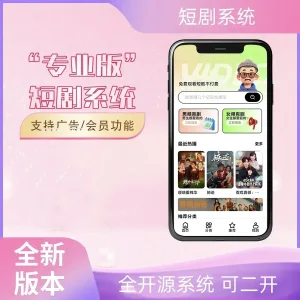 短剧系统源码 广告会员功能齐全 H5短剧播放运营平台源码-Alimm.Com-码²