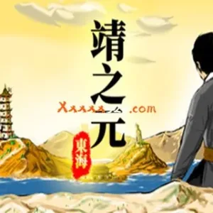 靖之元 东海|官方中文|Build.7781037-Alimm.Com-码²